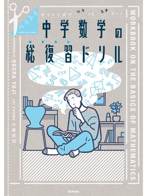 cover image of ペラスタ キリトリ式でペラっとスタディ!中学数学の総復習ドリル